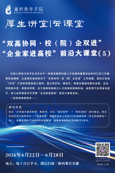 【厚生讲堂】“双高协同・校（院）企双进” “企业家进高校”前沿大课堂(5)